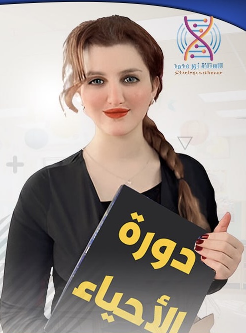 دورة الوراثة والتكون الجنيني